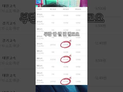 프리미엄버스 요금 #점촌 #동서울 #서울 #shorts