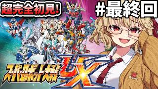 #最終回 【 スーパーロボット大戦UX 】最終回！完全初見！！この神ゲーも終わらせる時がきた！！！【 木漏日わんこ/Vtuber 】