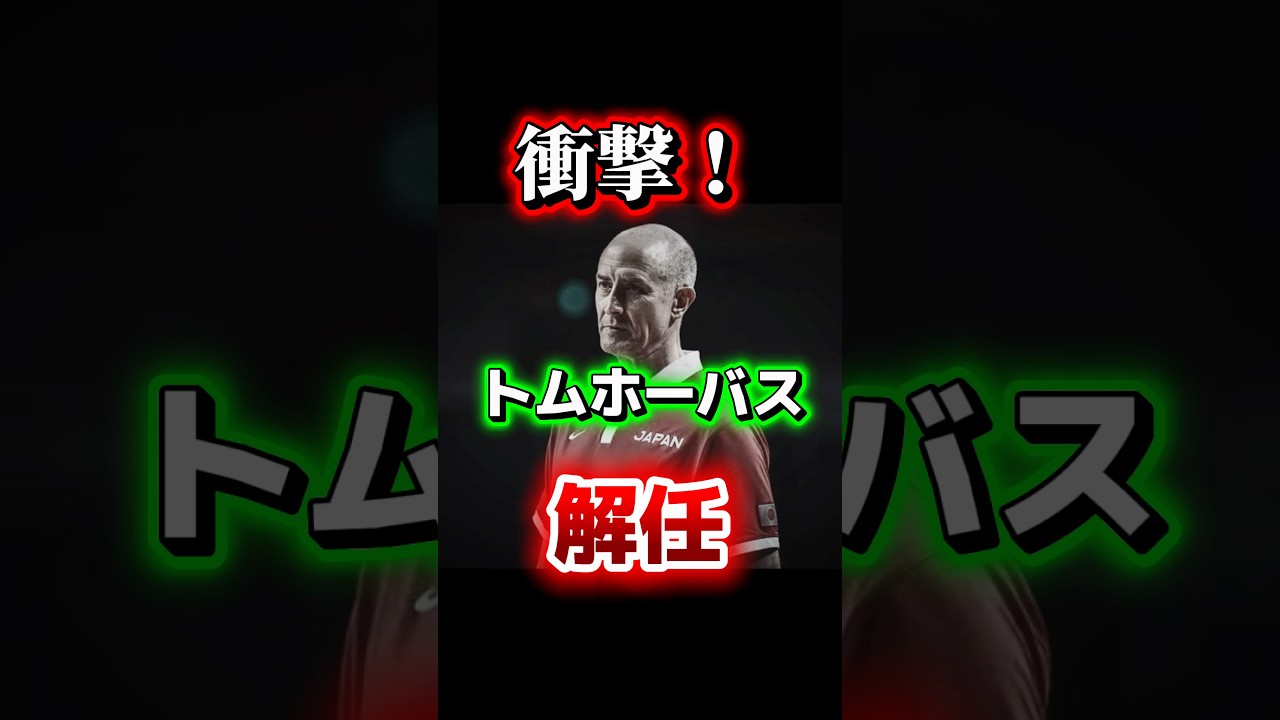 【物議】ホーバス解任、どう思う？　#バスケ #日本代表 #トムホーバス #賛否両論