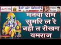 मनवा राम सुमरि ल रे नही त रोखग यमराज