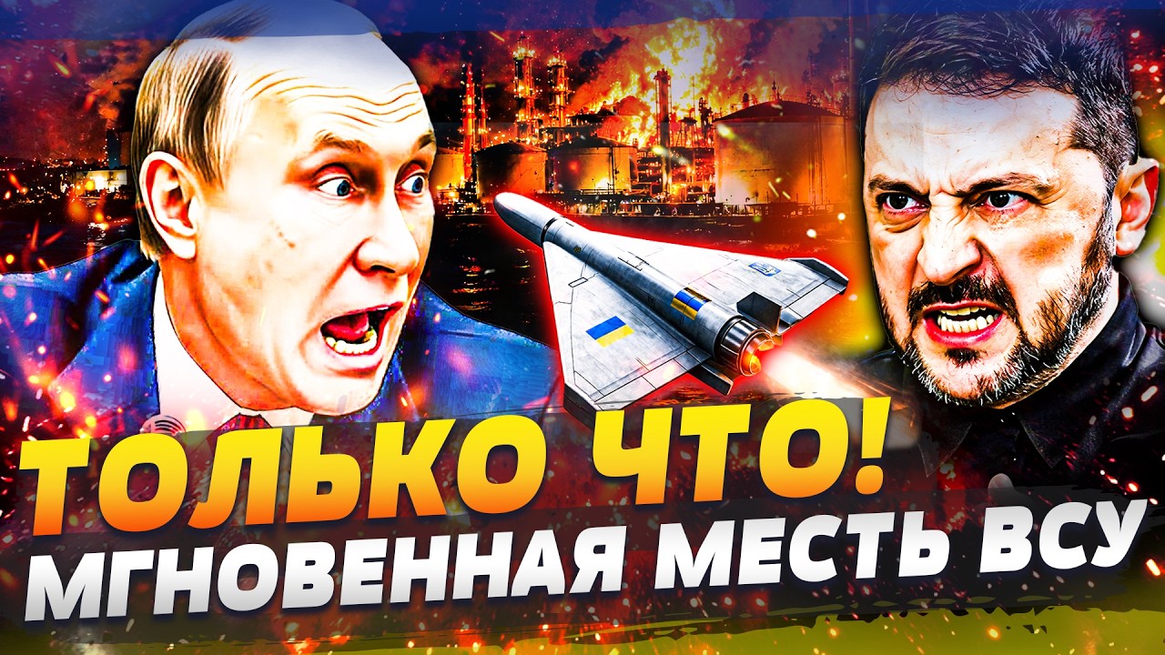 💥СРАЗУ ПОСЛЕ АТАКИ РФ– ЖЕСТКАЯ ОТВЕТКА КИЕВА! ВСУ ОТОМСТИЛИ ЗА ВСЁ! ЗЕЛЕНСК