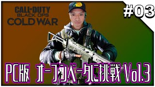 #03【Call of Duty: Black Ops Cold War】CoD: BOCW PC版オープンベータに挑戦Vol.3_201019