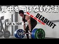 デッドリフトで背中を曲げない方法|DL 200kg REPS CHALLENGE【やよい軒?】