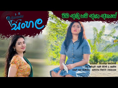 Oba Adi Yayi Atha Ahase Karaoke ඔබ ඇදී යයි ඈත අහසේ |  | Niranjala Sarojini
