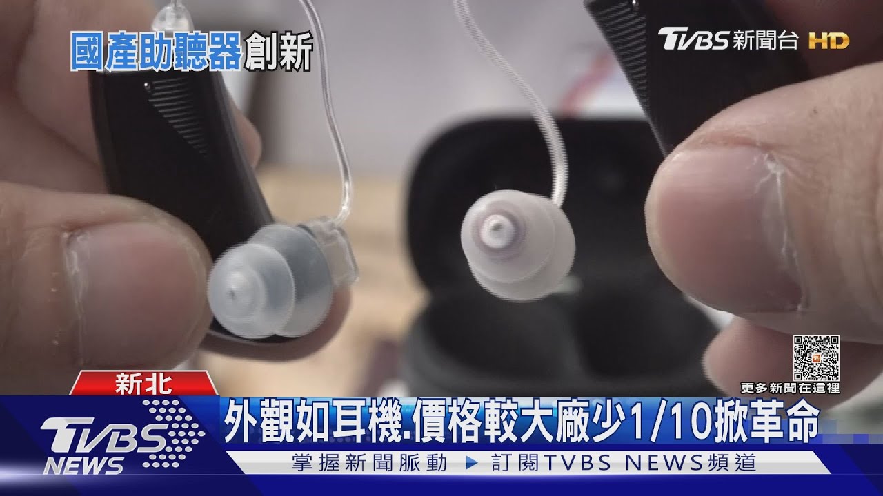 國產助聽器創新! 外觀、售價挑戰全球品牌