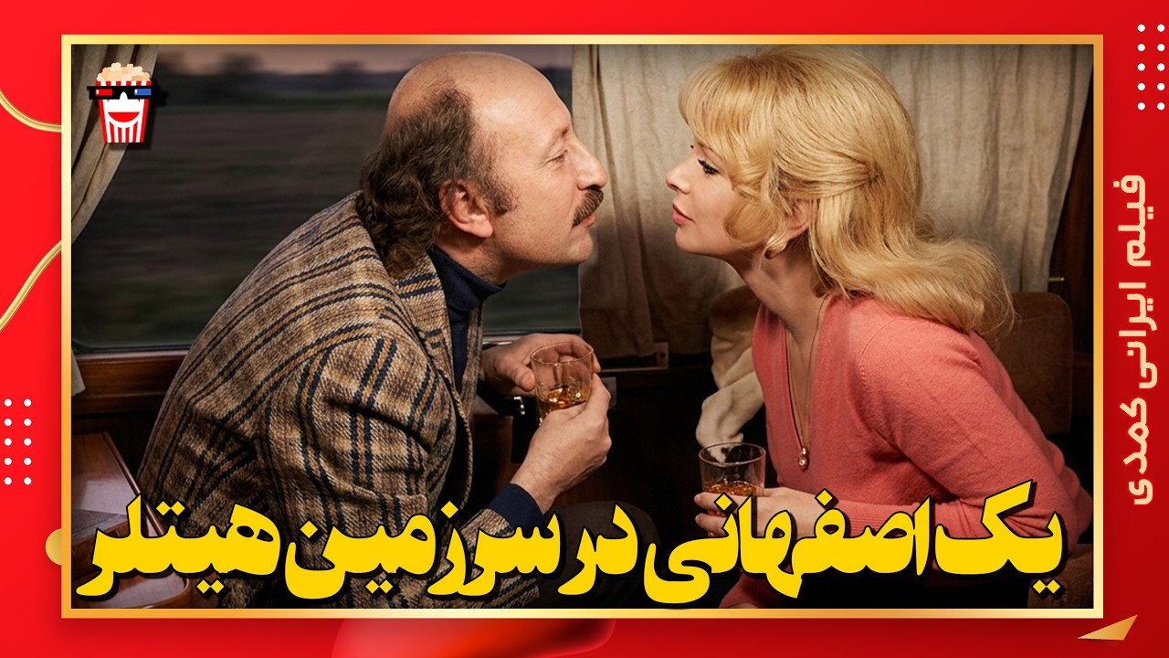🍿 فیلم کامل ایرانی یک اصفهانی در سرزمین هیتلر |بدون سانسور