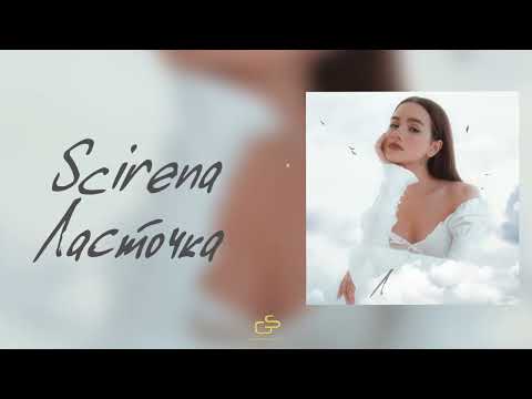 SCIRENA - Ласточка