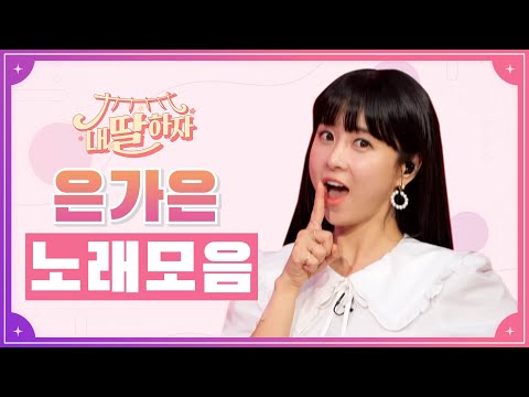 내딸하자 은가은 노래모음 20분 연속듣기