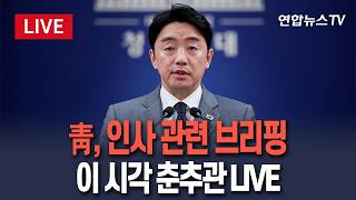 [????생중계] 강훈식 대통령 비서실장, 인사 관련 브리핑│이 시각 청와대 춘추관 / 연합뉴스TV(YonhapnewsTV)