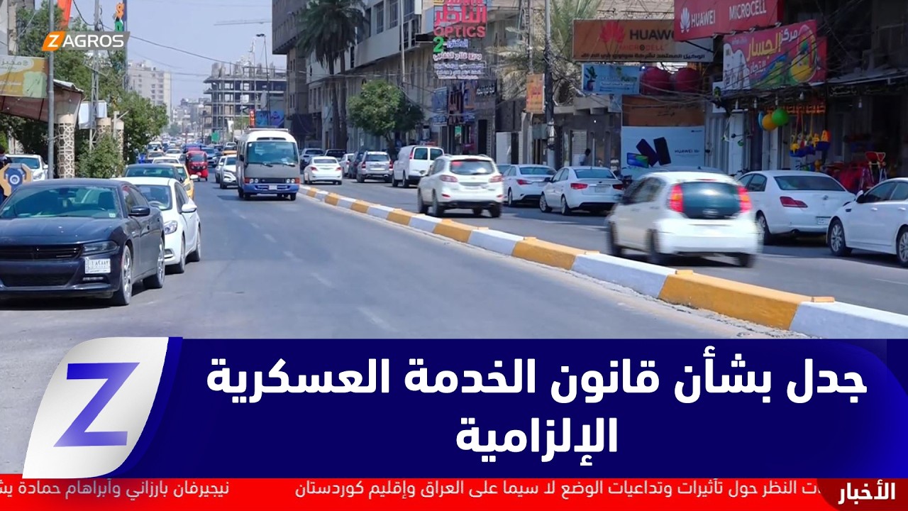 فيديو | كربلاء.. جدل شعبي واسع بشأن تشريع قانون الخدمة العسكرية الإلزامية