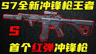 三角洲行动 首个S级红弹冲锋枪，射程更高，腰射更准！S7全新王者MK4冲锋枪登场！