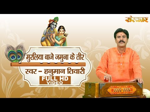 मुरलीया भाजे यमुना के तीर 