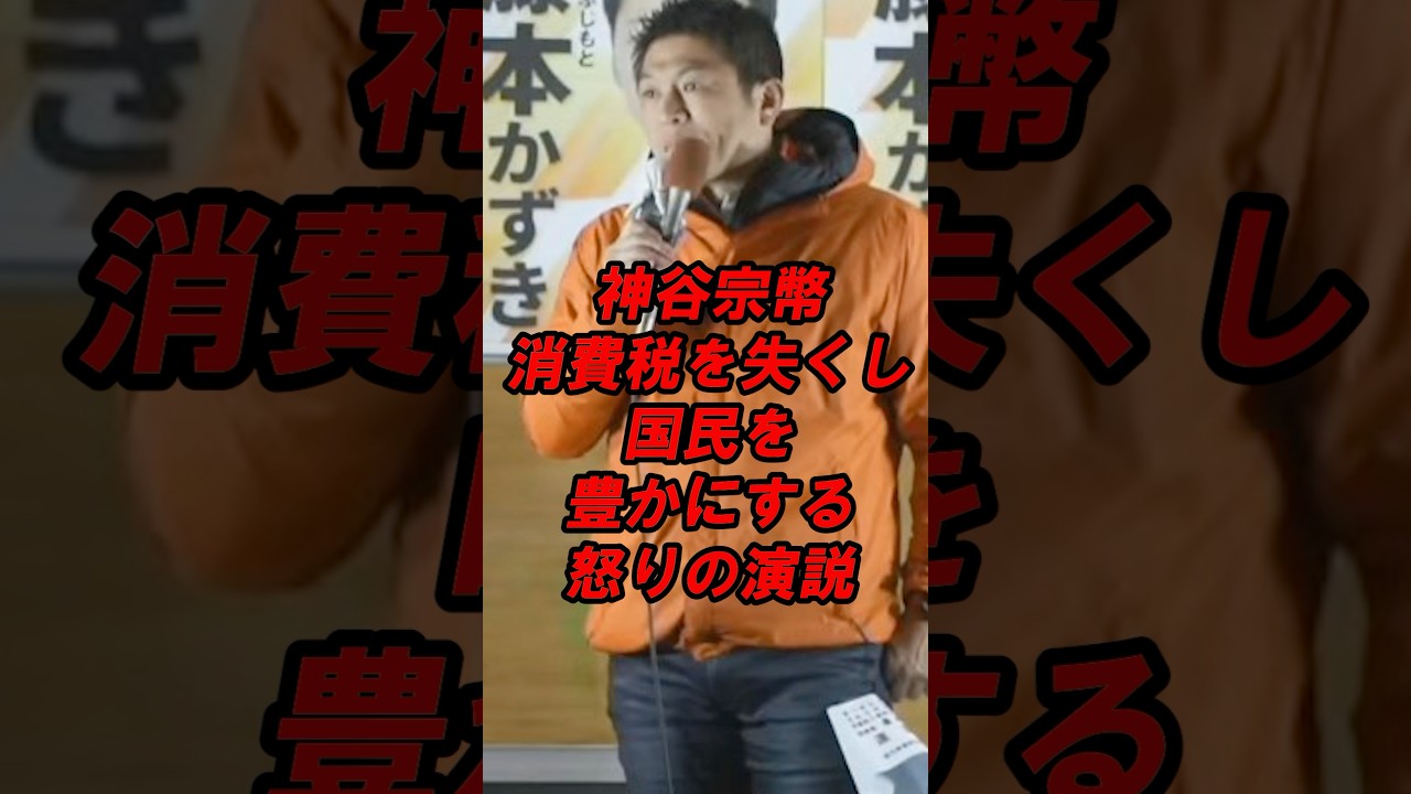 神谷宗幣　消費税を失くし国民を豊かにする　怒りの演説