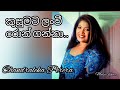 කුසුමට ලංවී රොන් ගන්නා Kusumata Lanwee Ron Ganna Chandraleka P