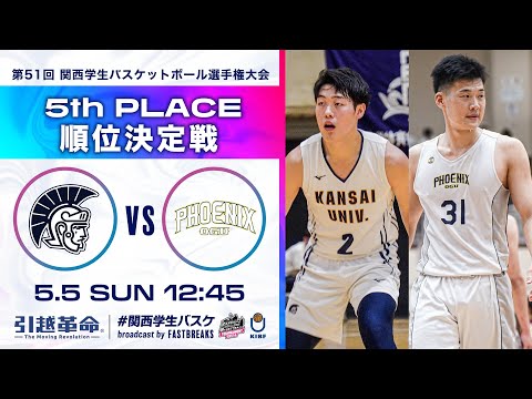 流通学科 大阪学院大学vs関西大学│5位決定戦【2024選手権】［第51回 関西学生バスケットボール選手権大会］