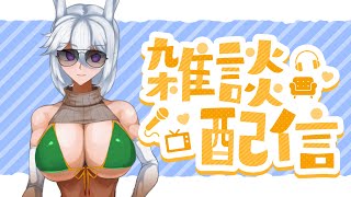【2023/8/10】☆全然定期配信できなくてごめ゛ーーーん゛！！！☆【雑談配信】
