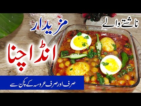 Anda Chana Recipe Restaurant Style || انڈا چنے کی ترکیب || अंडा चना पकाने की विधि ||