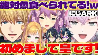 【望遠鏡】にじARKで初めて先輩と会ったれおくんと見守るりつきんさん【皇れお/エクスアルビオ/魁星/伊波ライ/桜凛月/セフィナ/にじさんじ/新人ライバー】