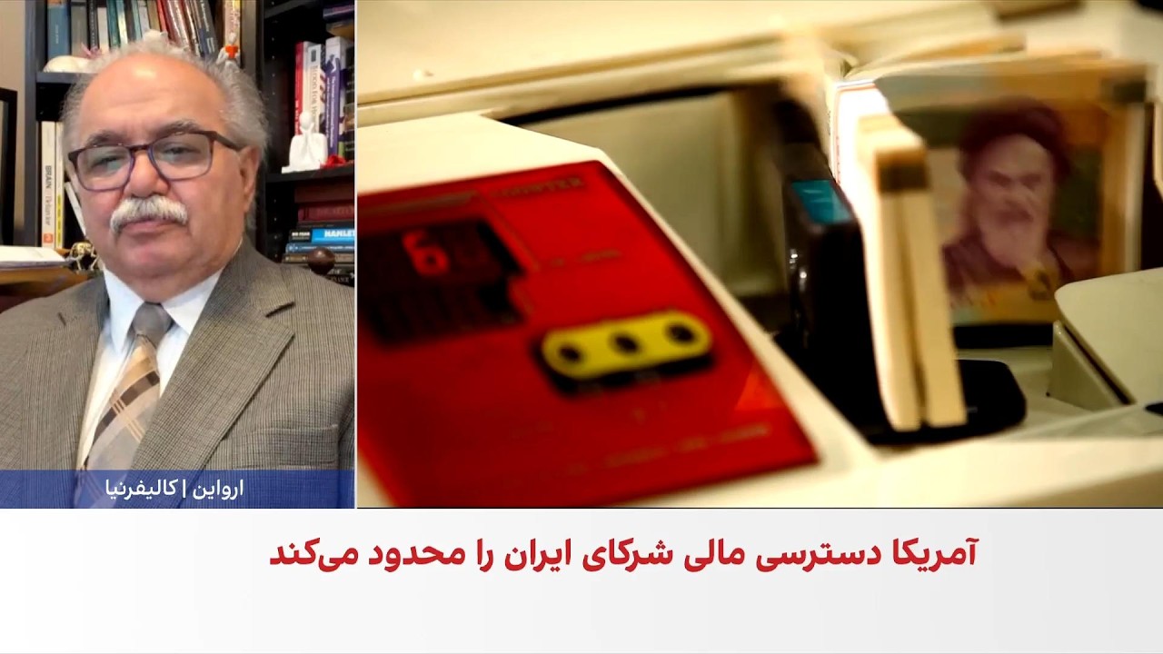 رضا گوهرزاد: واشینگتن به دنبال انزوای اقتصادی جمهوری اسلامی از مسیر فشار بان?