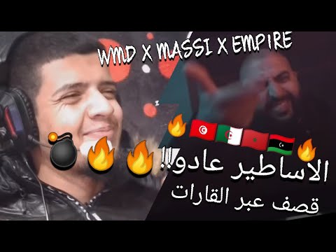 WMD x MASSI x EMP1RE  GAL3Y REACTION TOUNSIYA🔥🔥