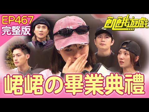 峮峮的畢業典禮🎓來自飢餓團隊的驚喜❤️竟然還有秘密任務？！ 宜蘭.台北／孫協志 王仁甫 許孟哲 蔡黃汝 吳函峮 EP467_20260118【飢餓遊戲完整版】