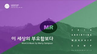 [어노인팅 예배캠프 2019] 02 이 세상의 부요함보다 (MR Track)