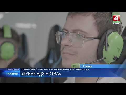 Первый турнир областного объединения профсоюзов по киберспорту прошёл в Гомеле видео