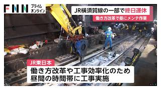 横須賀線の一部で終日運休　夜間作業から転換　働き方改革の一環で昼間工事へ（2026年06月06日）
