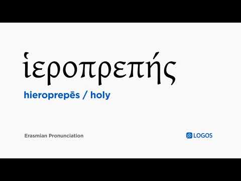 How to pronounce Hieroprepēs in Biblical Greek - (ἱεροπρεπής / holy)