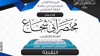 شرح متن أبى شجاع «الغاية والتقريب» كتاب البيوع والمعاملات (16) اللقطة. image