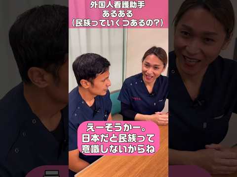 【ネパール】外国人看護助手への質問 #shorts #民族 #病院 #看護師