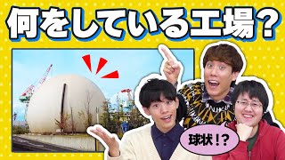 【謎の工場】カメラが潜入！ここはどこクイズ！