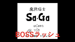 魔界塔士SaGa　ボスラッシュ