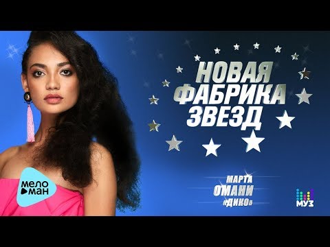 #НОВАЯ ФАБРИКА ЗВЕЗД - Марта Омани - Дико (Official Audio 2017)