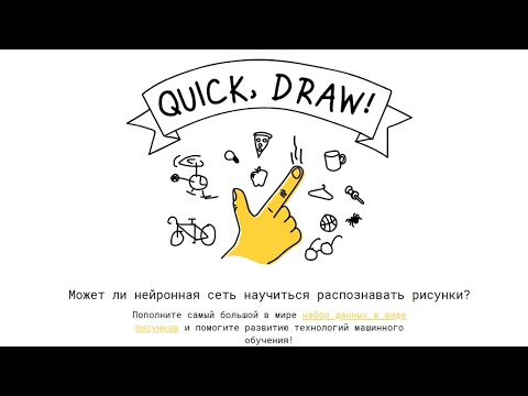 Google Quick Draw Stream - просто прикалываемся :)) 12.01.2020