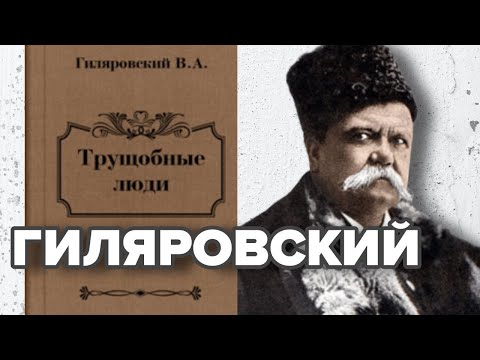 Трущобные люди.  Владимир Гиляровский