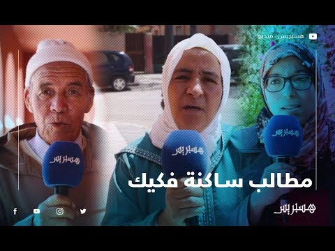 زيارة ملكية واستصلاح الأراضي والصحة والتعليم وفرص التشغيل.. هذه مطالب ساكنة فكيك