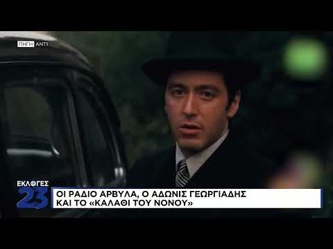 Το Ράδιο Αρβύλα για το καλάθι του νονού: Πώς σχολίασε ο Γεωργιάδης