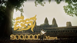 PRINCE - ព្រីន - ធីតា | Official Music Video