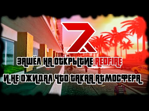 ЗАШЁЛ НА ОТКРЫТИЕ REDFIRE И НЕ ОЖИДАЛ ЧТО ТАКАЯ АТМОСФЕРА #1