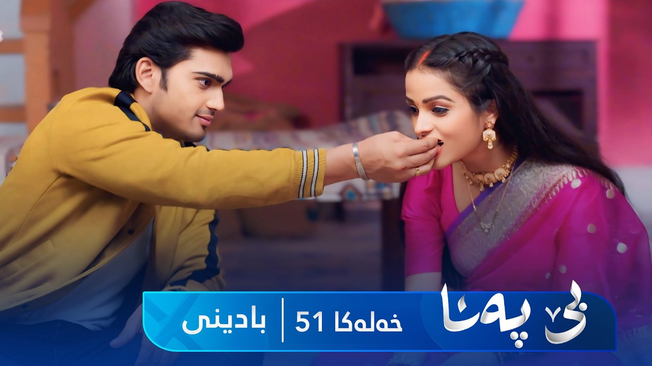 ڤیدیۆ | Bê Pena - Badini Xeleka 51 | بێ پەنا - بادینی خەلەکا  ٥١
