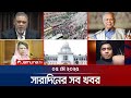 সারাদিনের সব খবর একসাথে Sob Khobor 6 PM 5 May 2025 Jamuna TV