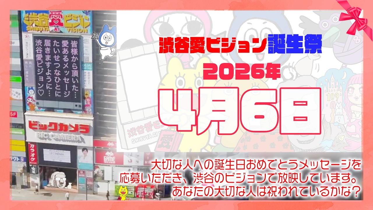 【2026年4月6日】渋谷愛ビジョン誕生祭♡【フル】今日誕生日おめでとう♡大切な人にありがとう♡Happy Birthday♡の配信動画です