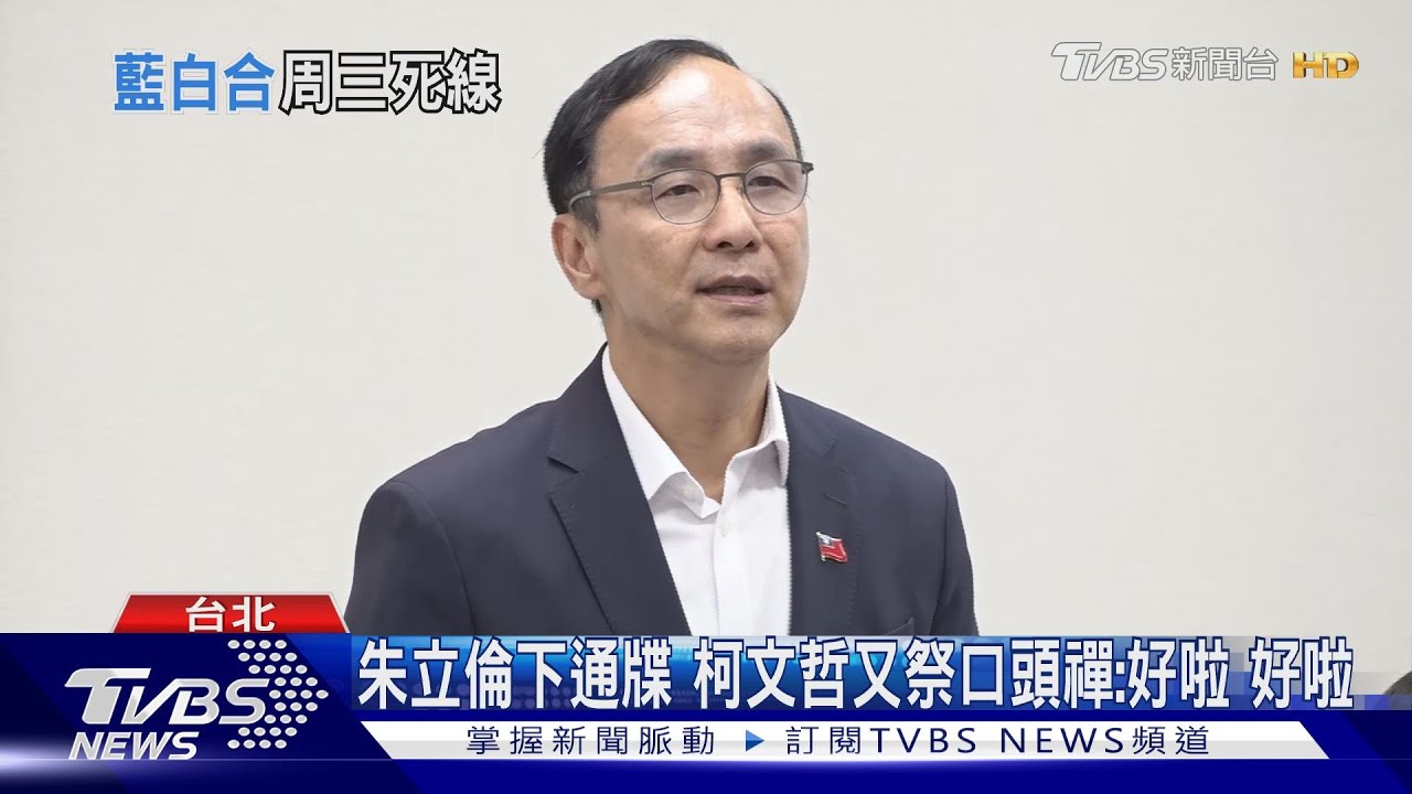 藍白合「隨時ready」 朱立倫:周三最後確認