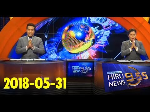 Hiru News 9.55 PM | 2018-05-31
