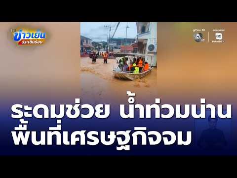 น้ำท่วมน่าน เขตเทศบาล พื้นที่เขตเศรษฐกิจ | ข่าวเย็นประเด็นร้อน