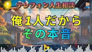 【テレフォン人生相談】「俺1人だから」その言葉に隠れた“孤独の本音”を加藤諦三が暴く