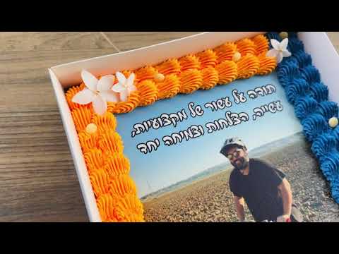עוגת גן - תמונה מהסרטון