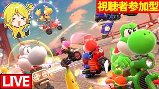 【生放送】楽しい月1回の視聴者参加型マリカワールド！【マリオカートワールド/Mario Kart World】
