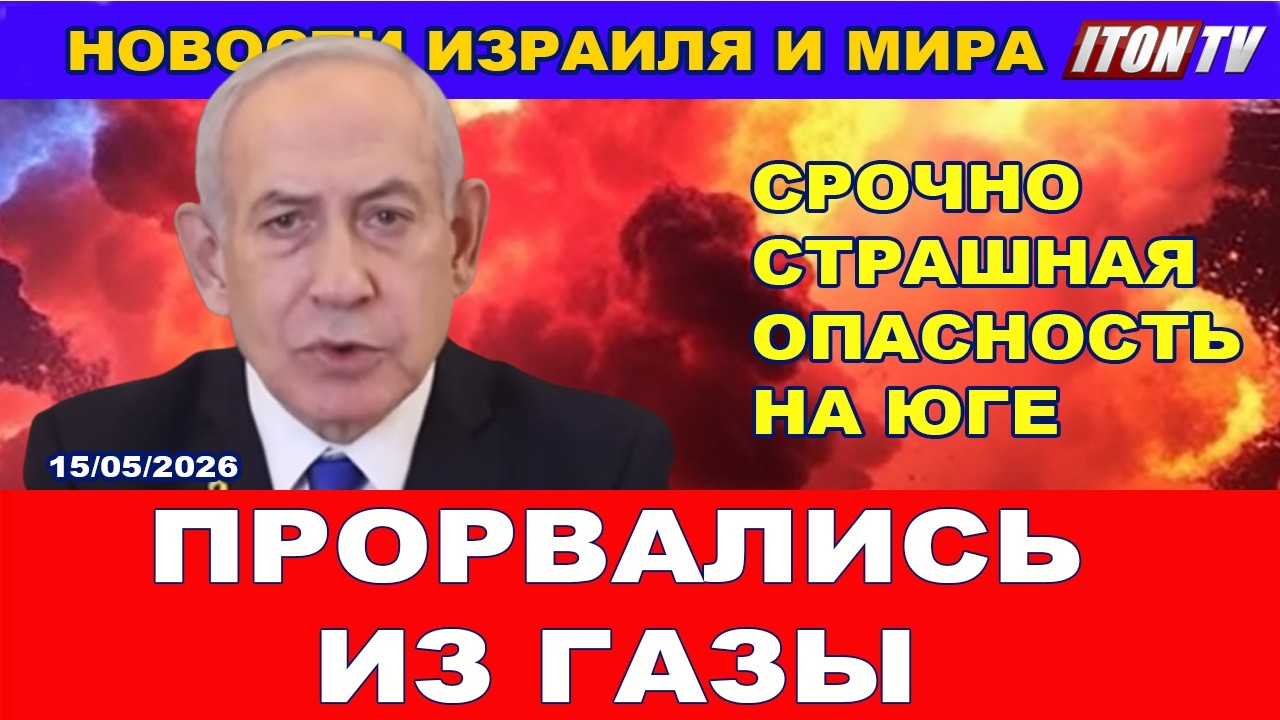 Срочно! Кошмар на Юге Израиля. Прорвались из Газы. Новости страны и мира. 15/05/20
